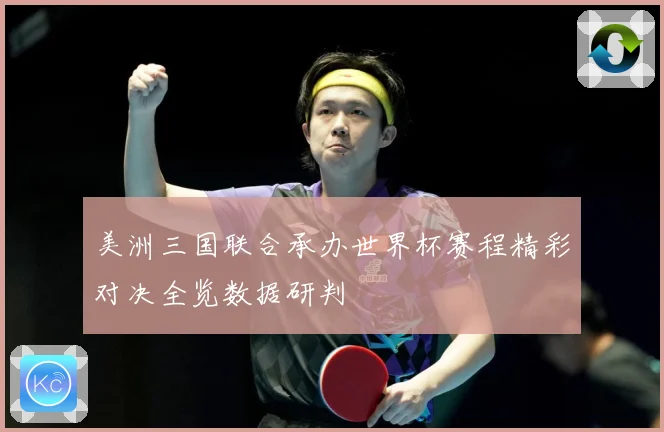 美洲三国联合承办世界杯赛程精彩对决全览数据研判