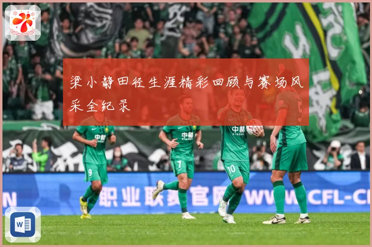 梁小静田径生涯精彩回顾与赛场风采全纪录