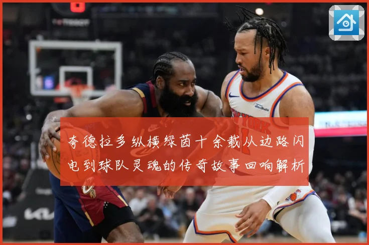 夸德拉多纵横绿茵十余载从边路闪电到球队灵魂的传奇故事回响解析