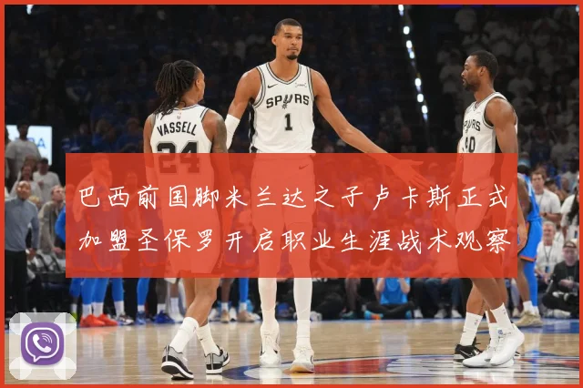 巴西前国脚米兰达之子卢卡斯正式加盟圣保罗开启职业生涯战术观察