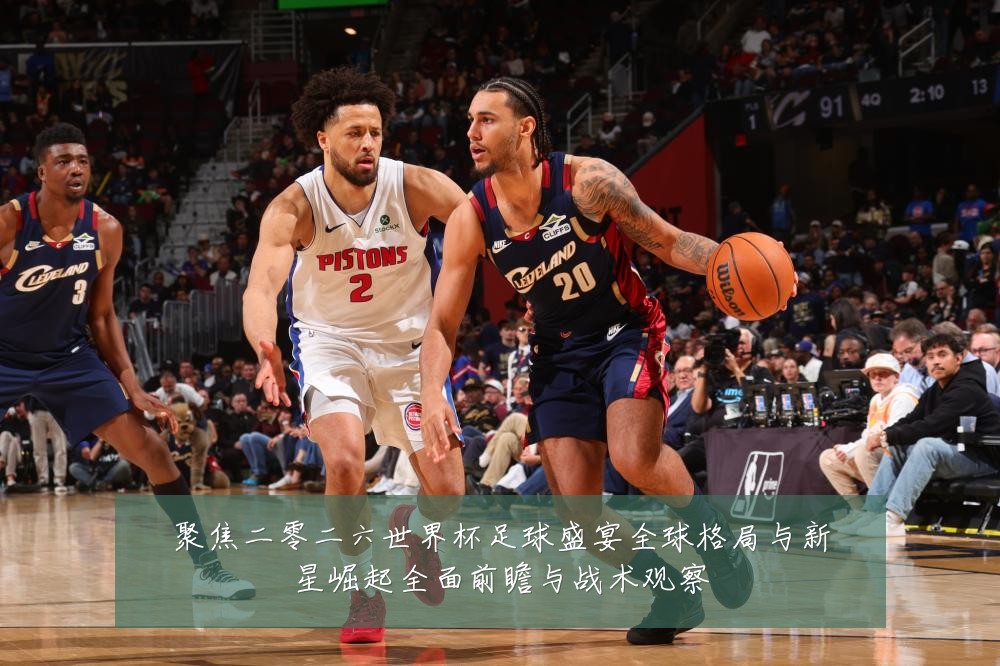 聚焦二零二六世界杯足球盛宴全球格局与新星崛起全面前瞻与战术观察