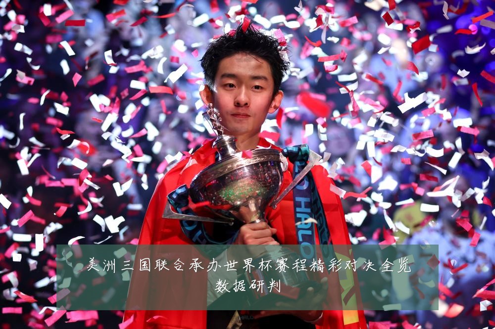 美洲三国联合承办世界杯赛程精彩对决全览数据研判