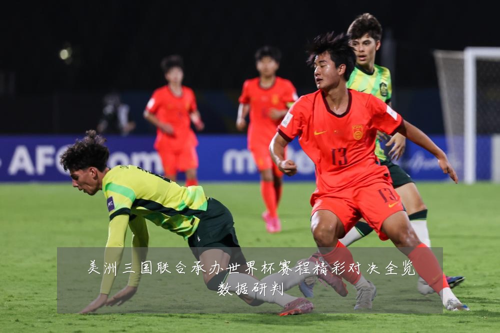 美洲三国联合承办世界杯赛程精彩对决全览数据研判
