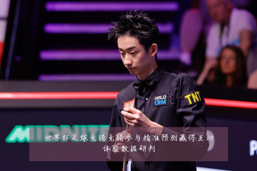 世界杯足球竞猜竞猜参与精准预测赢得互动体验数据研判