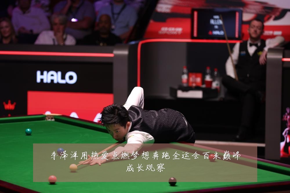 李泽洋用热爱点燃梦想奔跑全运会百米巅峰成长观察