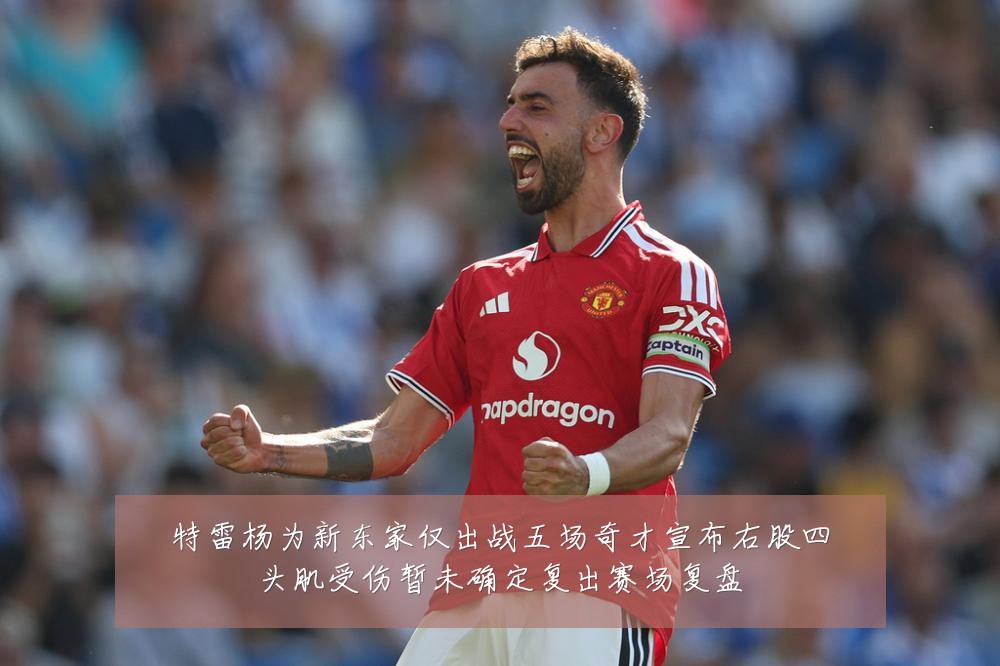 特雷杨为新东家仅出战五场奇才宣布右股四头肌受伤暂未确定复出赛场复盘
