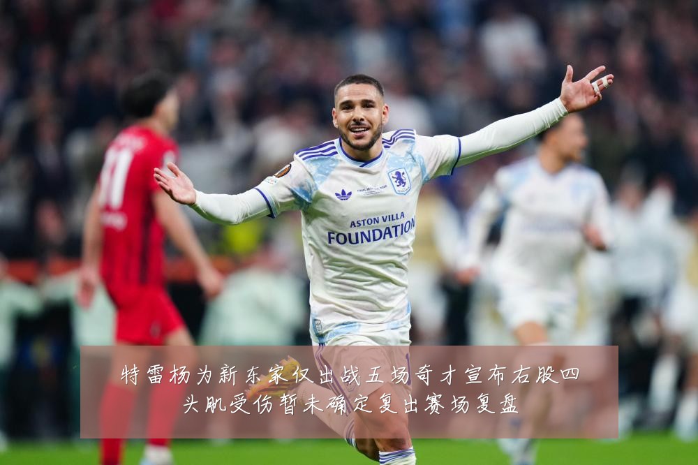 特雷杨为新东家仅出战五场奇才宣布右股四头肌受伤暂未确定复出赛场复盘