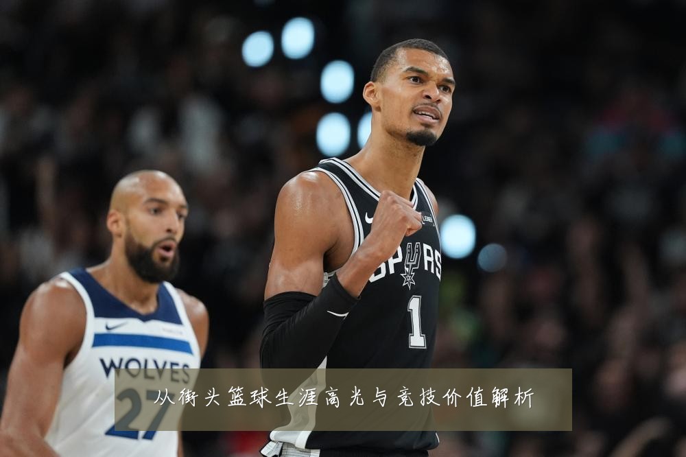 从街头篮球生涯高光与竞技价值解析
