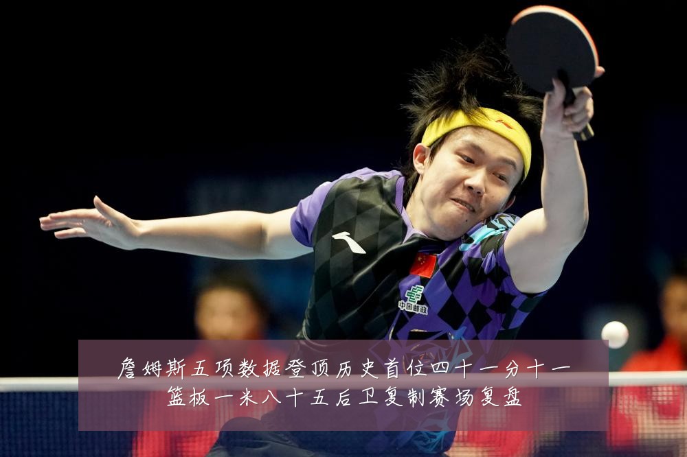 詹姆斯五项数据登顶历史首位四十一分十一篮板一米八十五后卫复制赛场复盘