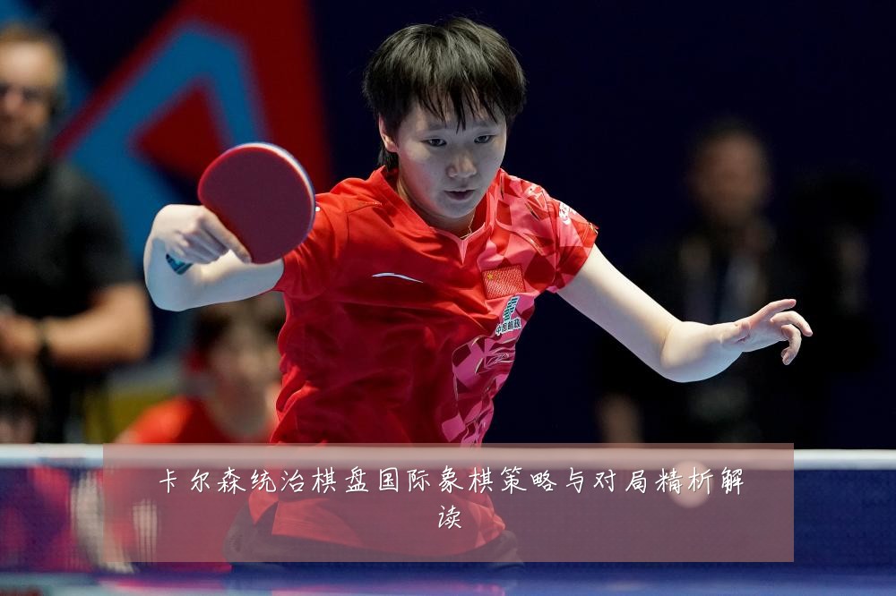 卡尔森统治棋盘国际象棋策略与对局精析解读