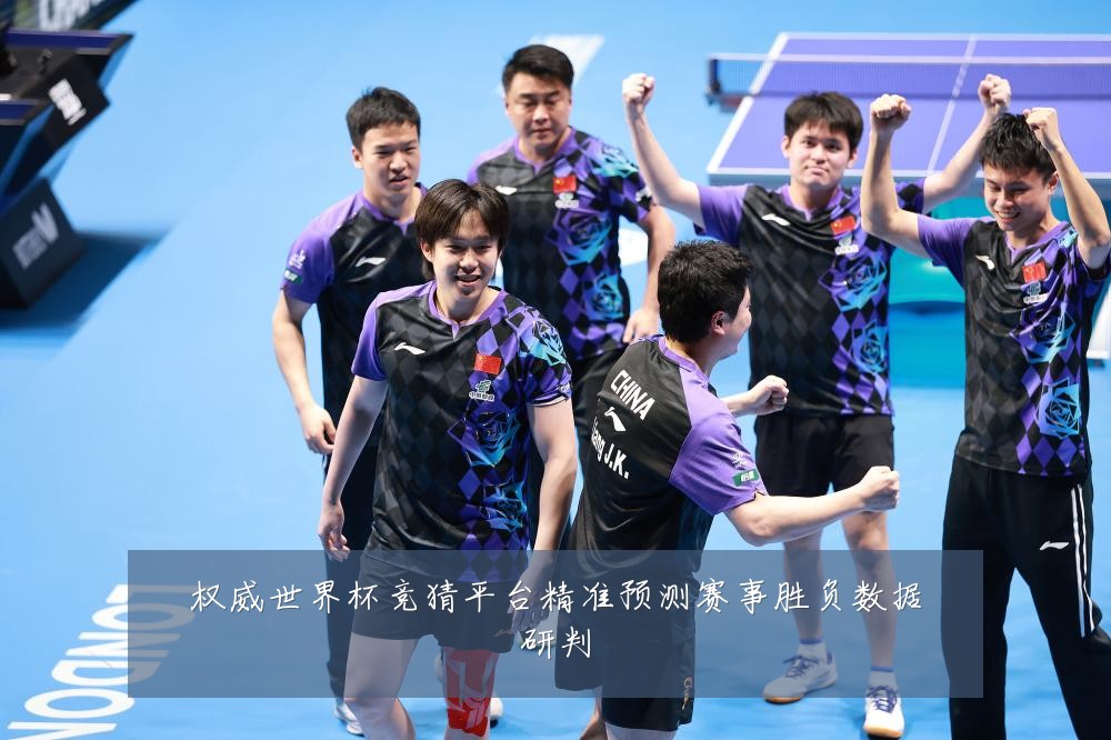 权威世界杯竞猜平台精准预测赛事胜负数据研判